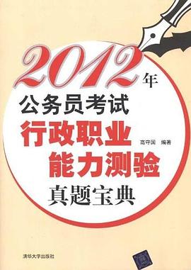 2012年公务员考试行政职业能力测验真题宝典