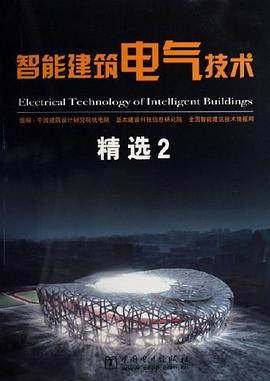 智能建筑电气技术精选2 pdf epub mobi 电子书 下载