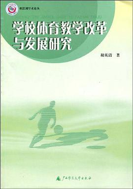 学校体育教学改革与发展研究 pdf epub mobi 电子书 下载