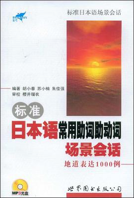 标准日本语常用助词助动词场景会话地道表达1000例 pdf epub mobi 电子书 下载