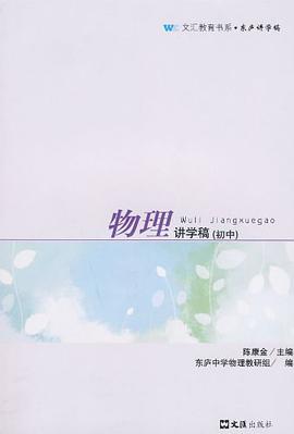 物理讲学稿（初中） pdf epub mobi 电子书 下载