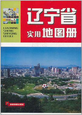 辽宁省实用地图册 pdf epub mobi 电子书 下载