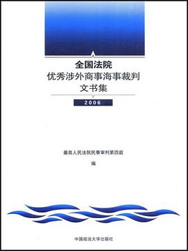 全国法院优秀涉外商事海事裁判文书集 pdf epub mobi 电子书 下载