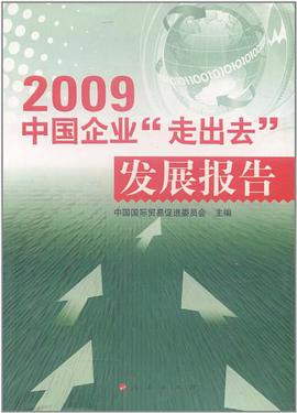2009中国企业走出去发展报告 pdf epub mobi 电子书 下载