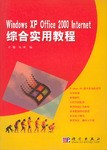 Windows XP Office 2000 Internet综合实用教程 pdf epub mobi 电子书 下载
