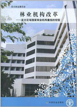 林业机构改革 pdf epub mobi 电子书 下载