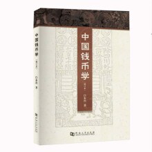 中國錢幣學（修訂本） pdf epub mobi 電子書 下載