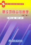 建设项目合同管理 pdf epub mobi 电子书 下载