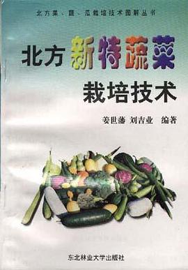 北方新特蔬菜栽培技术 pdf epub mobi 电子书 下载