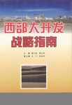 西部大開發戰略指南 pdf epub mobi 電子書 下載