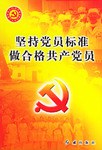 坚持党员标准,做合格共产党员 pdf epub mobi 电子书 下载