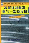 怎样读新标准电气一次接线图 pdf epub mobi 电子书 下载