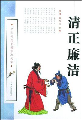 清正廉洁 pdf epub mobi 电子书 下载