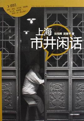 上海市井闲话 pdf epub mobi 电子书 下载