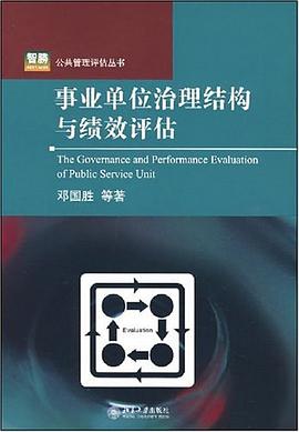 事业单位治理结构与绩效评估