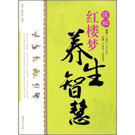 (ZY)探秘《红楼梦》养生智慧 pdf epub mobi 下载