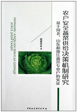 農戶安全蔬菜供給決策機製研究 pdf epub mobi 電子書 下載