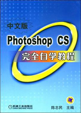 中文版Photoshop CS完全自学教程 pdf epub mobi 电子书 下载