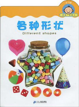 0-3岁-各种形状-我第一眼看见 pdf epub mobi 电子书 下载