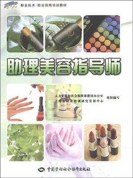 助理美容指导师 pdf epub mobi 电子书 下载