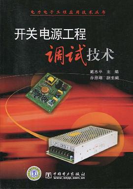开关电源工程调试技术 pdf epub mobi 电子书 下载