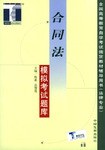 合同法模拟考试题库/全国高等教育自学考试指定教材辅导用书 pdf epub mobi 电子书 下载