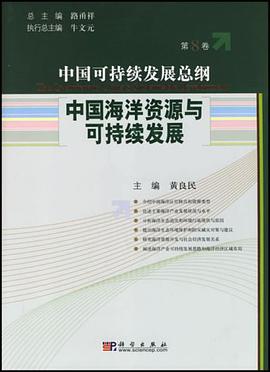 中国海洋资源与可持续发展 pdf epub mobi 电子书 下载