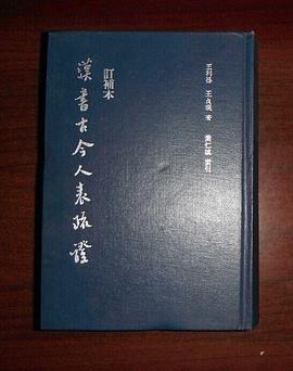 汉书古今人表疏证（订补本） pdf epub mobi 电子书 下载