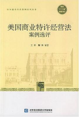 美国商业特许经营法案例选评 pdf epub mobi 电子书 下载
