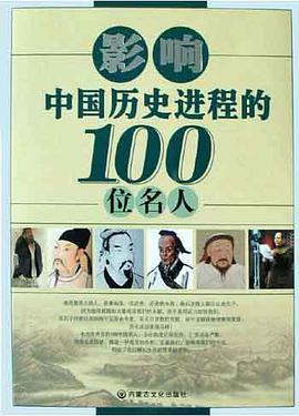 影响中国历史进程的100位名人 pdf epub mobi 电子书 下载