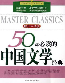 50部必读的中国文学经典 pdf epub mobi 电子书 下载