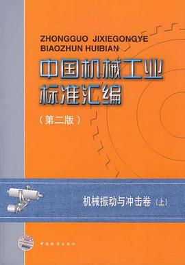 中国机械工业标准汇编（上） pdf epub mobi 电子书 下载