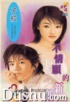 不情愿的新郎 pdf epub mobi 电子书 下载