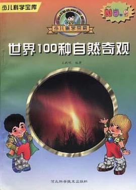 世界100种自然奇观 pdf epub mobi 电子书 下载