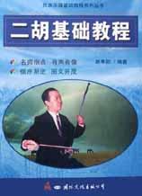 二胡基础教程 pdf epub mobi 下载