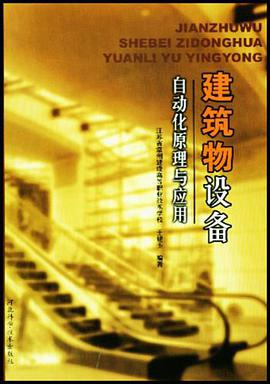 建筑物设备自动化原理与应用 pdf epub mobi 电子书 下载