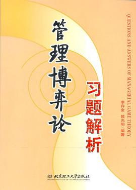 管理博弈论习题解析 pdf epub mobi 电子书 下载