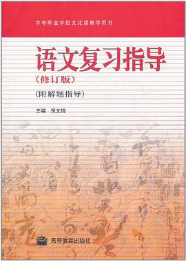 语文复习指导 pdf epub mobi 电子书 下载