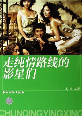 走纯情路线的影星们 pdf epub mobi 电子书 下载