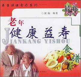 最新老年健康益寿食谱 pdf epub mobi 电子书 下载