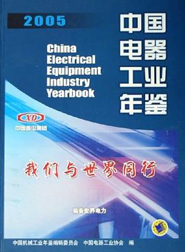 2005中国电器工业年鉴 pdf epub mobi 电子书 下载