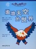 敖游天空的世界 pdf epub mobi 电子书 下载