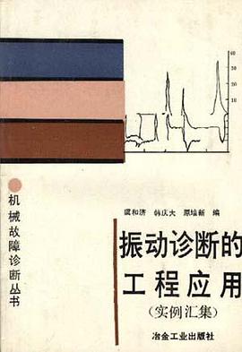 振动诊断的工程应用(实例汇集) pdf epub mobi 电子书 下载