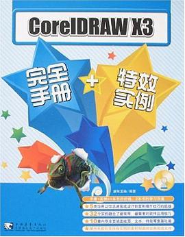 CorelDRAW X3完全手册+特效实例 pdf epub mobi 电子书 下载