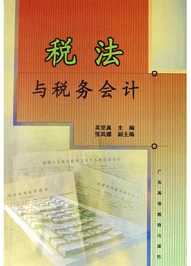 税法与税务会计 pdf epub mobi 电子书 下载