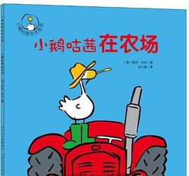 小鹅咕茜在农场 pdf epub mobi 下载