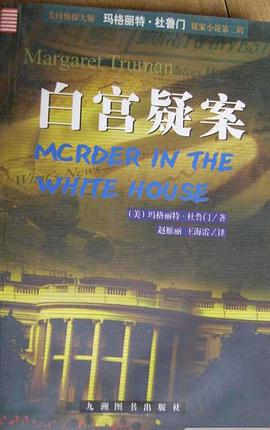 白宫疑案疑案小说丛书