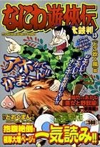 なにわ遊侠伝 13 pdf epub mobi 电子书 下载