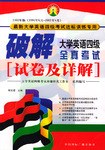 破解大学英语四级全真考试试卷及详解 pdf epub mobi 电子书 下载