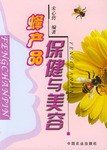 蜂产品保健与美容 pdf epub mobi 电子书 下载